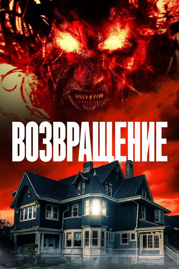 Возвращение (2020) poster