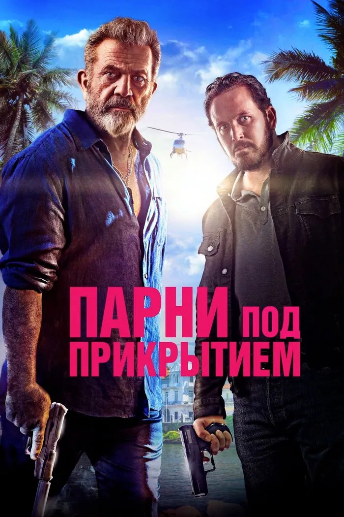 Парни под прикрытием (2022) poster