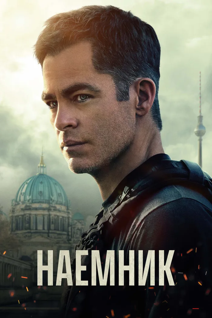 Наёмник (2022) poster