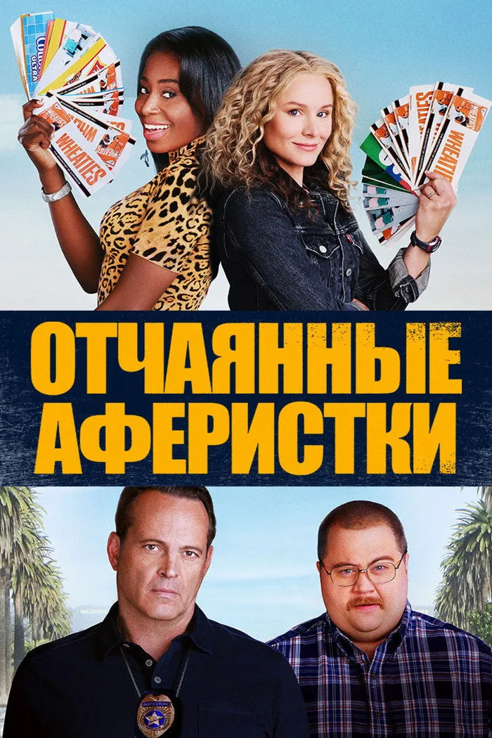 Отчаянные аферистки (2021) poster