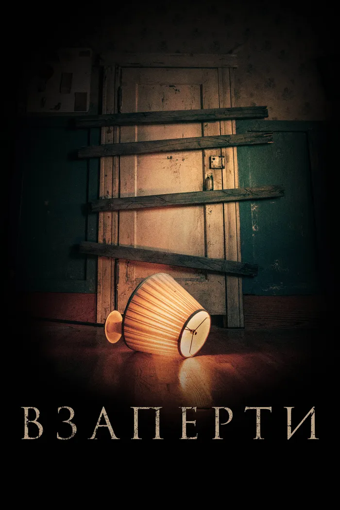 Взаперти (2022) poster