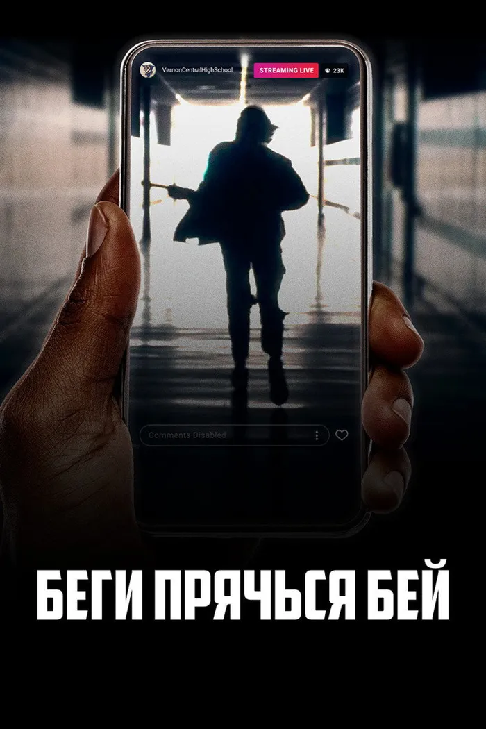 Беги, прячься, бей (2020) poster