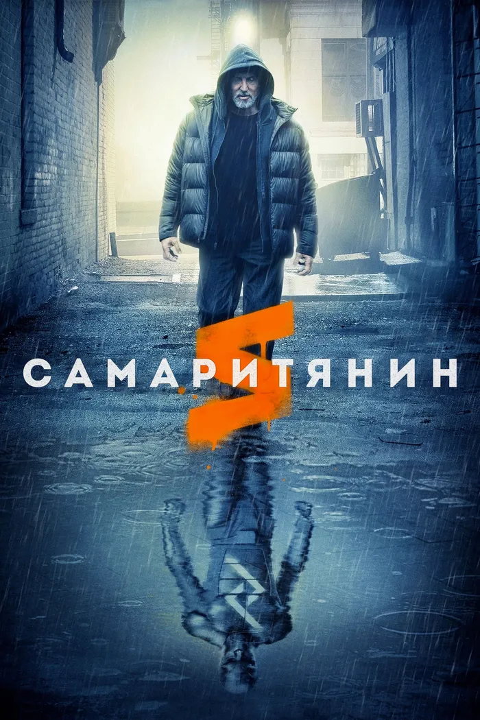Самаритянин (2022) poster