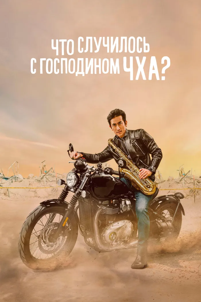 Что случилось с мистером Чха? (2021) poster