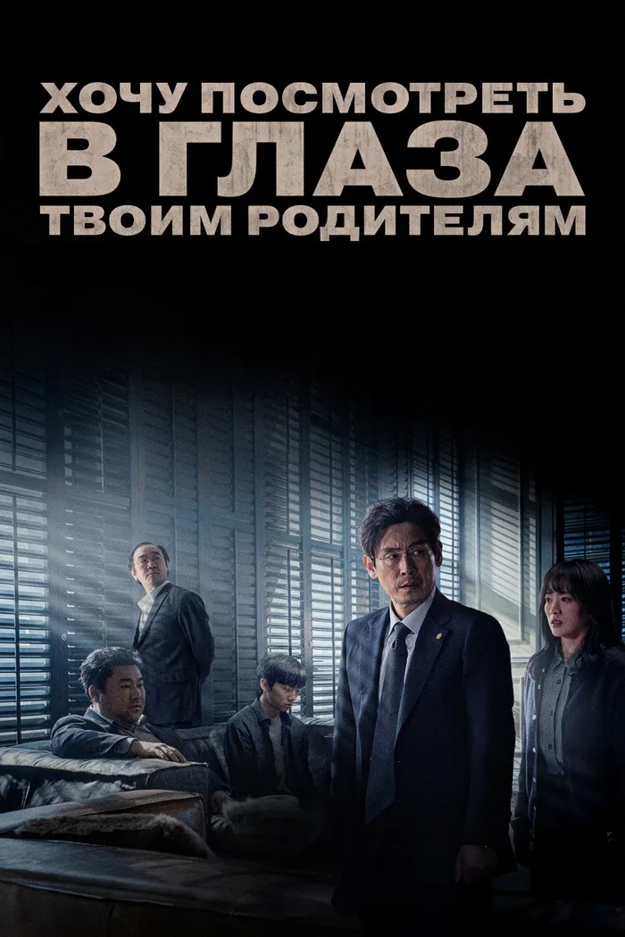 Хочу посмотреть в глаза твоим родителям (2022) poster