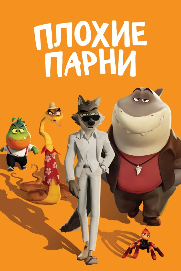 Плохие парни (2022) poster