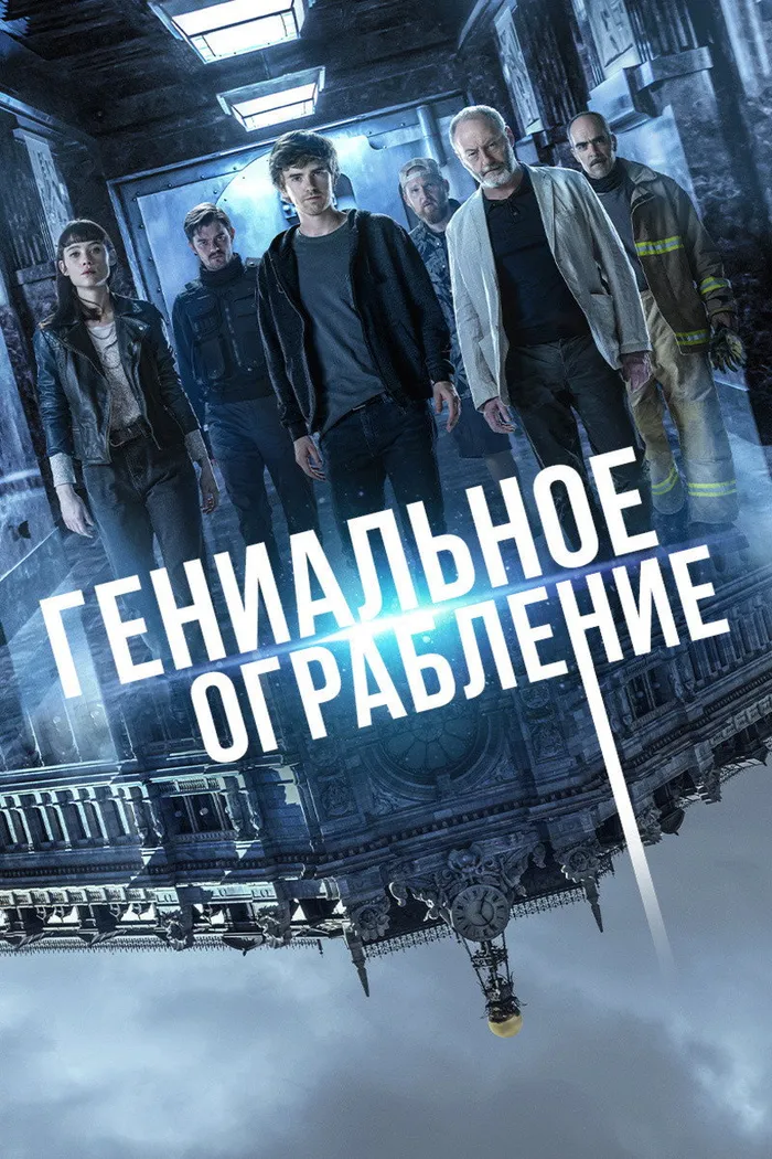 Гениальное ограбление (2021) poster