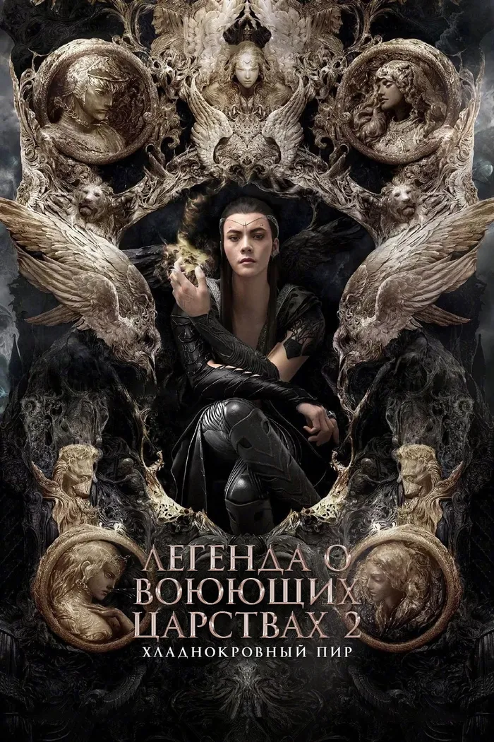 Легенда о воюющих царствах 2: Хладнокровный пир (2020) poster