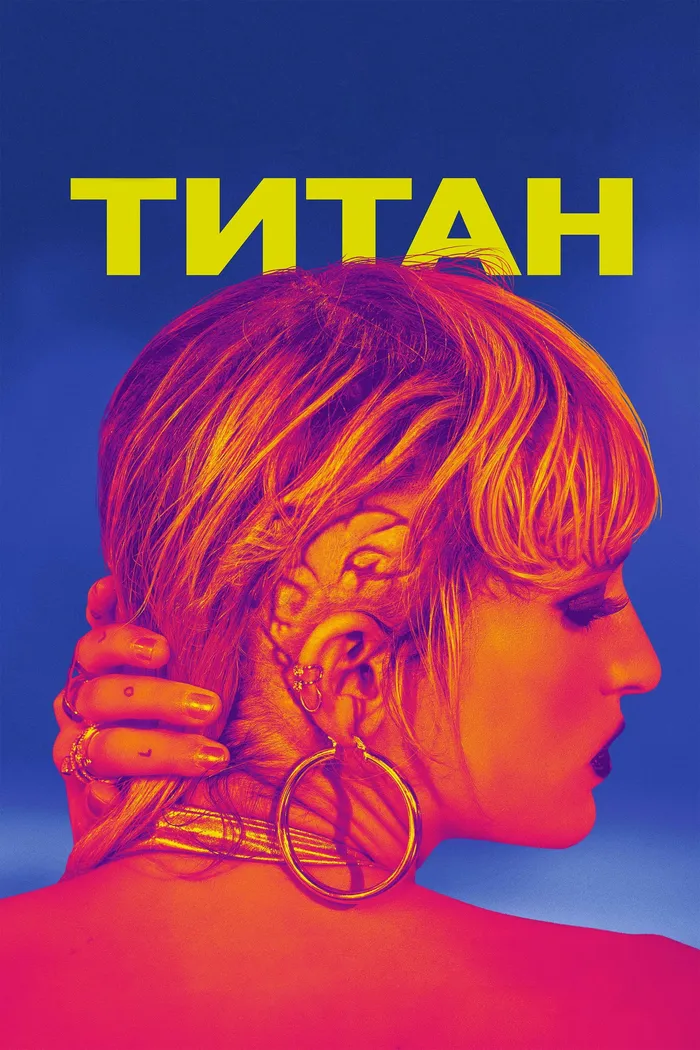 Титан (2021) poster