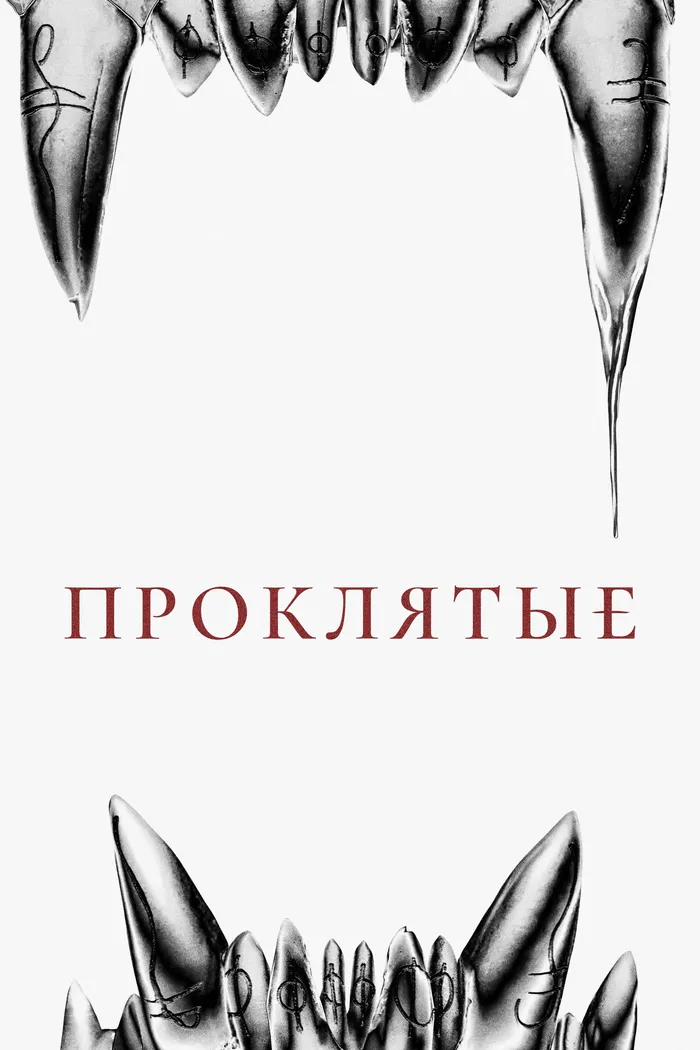 Проклятые (2021) poster