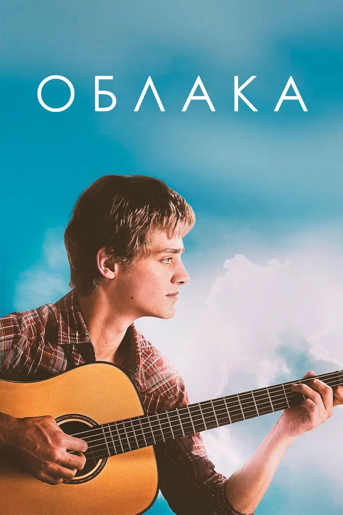 Облака (2020) poster