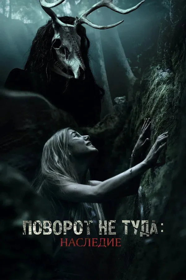 Поворот не туда: Наследие (2021) poster