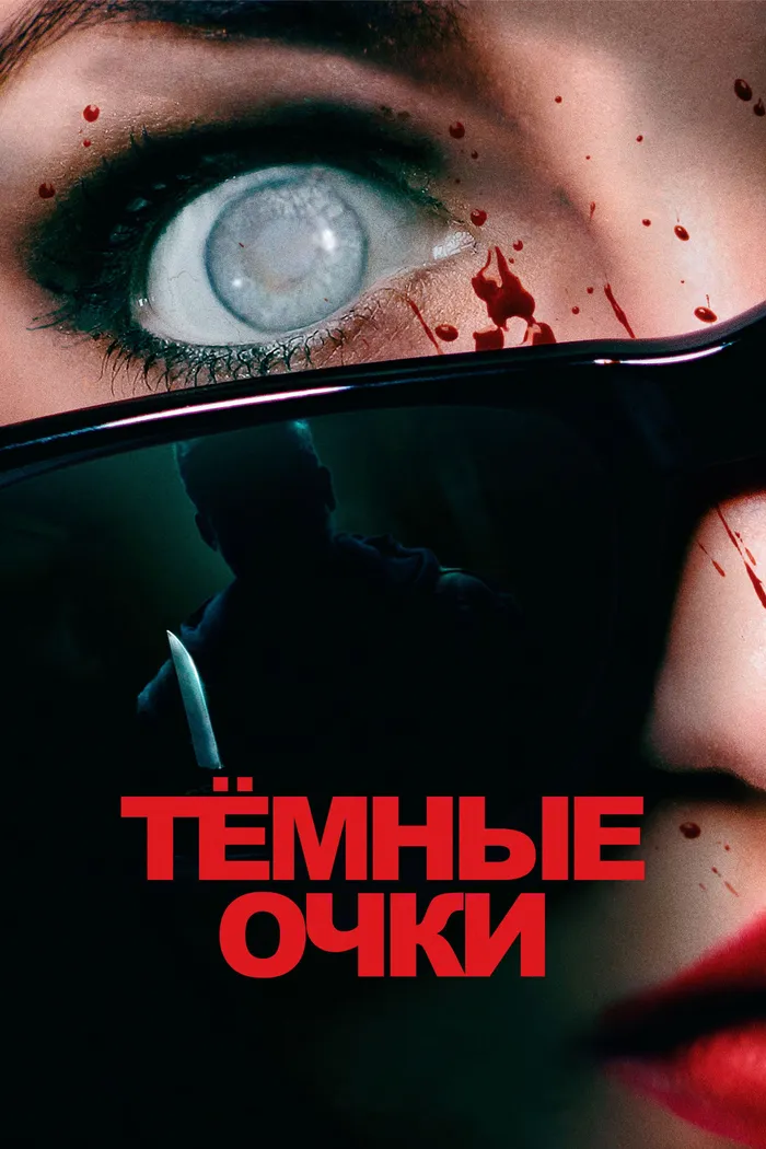 Тёмные очки (2022) poster