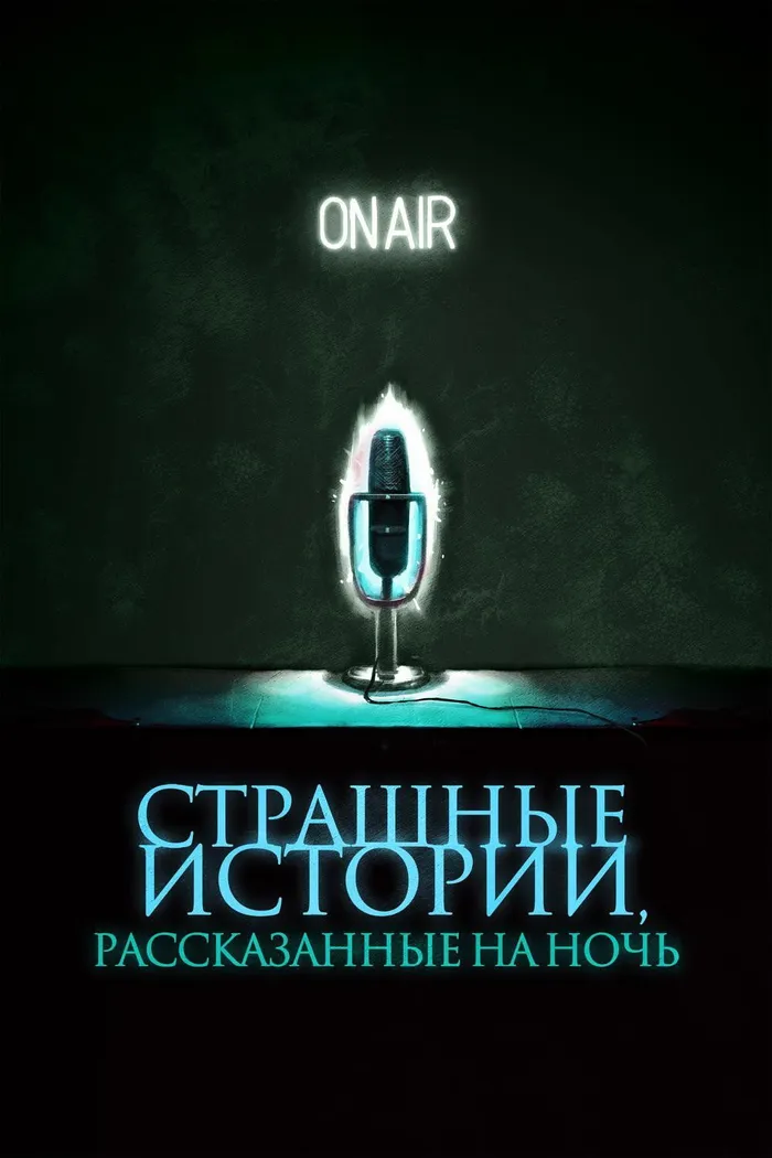 Страшные истории, рассказанные на ночь (2019) poster