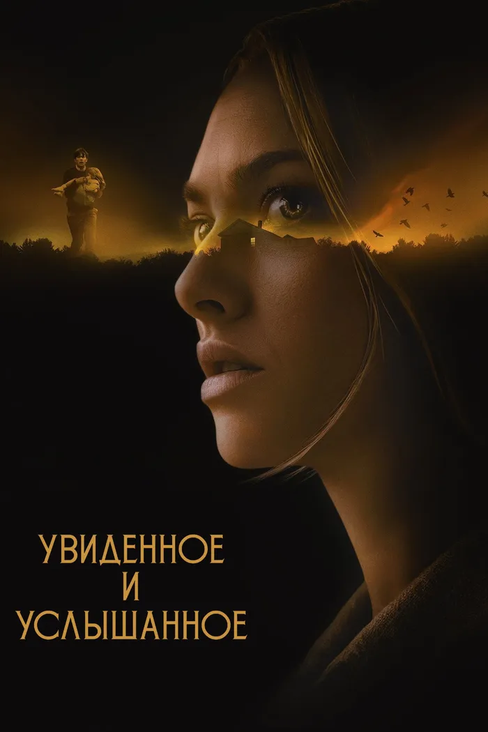 Увиденное и услышанное (2021) poster