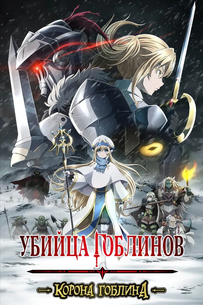 Убийца гоблинов: Корона гоблина (2020) poster