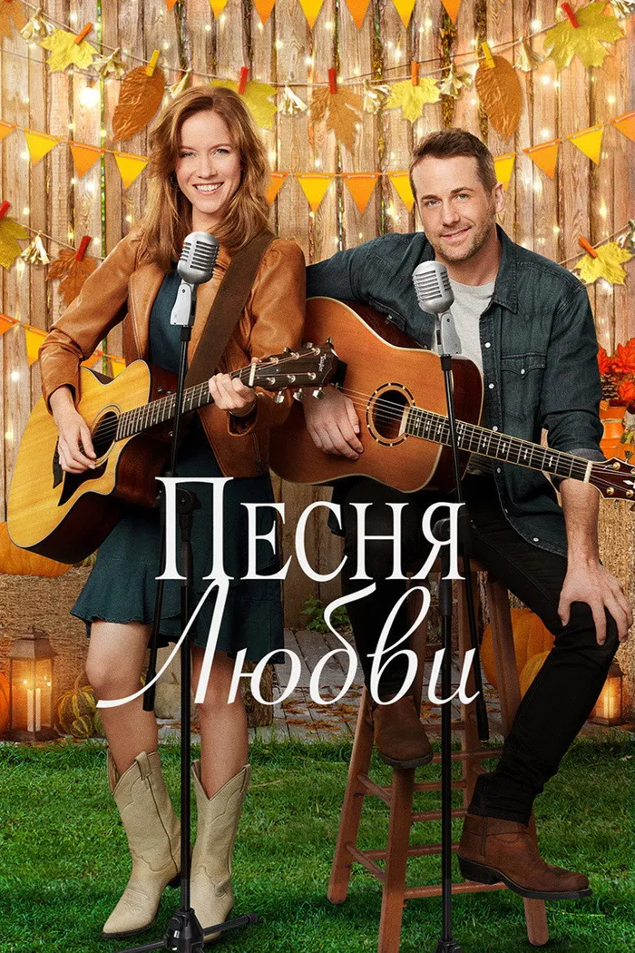 Песня любви (2020) poster