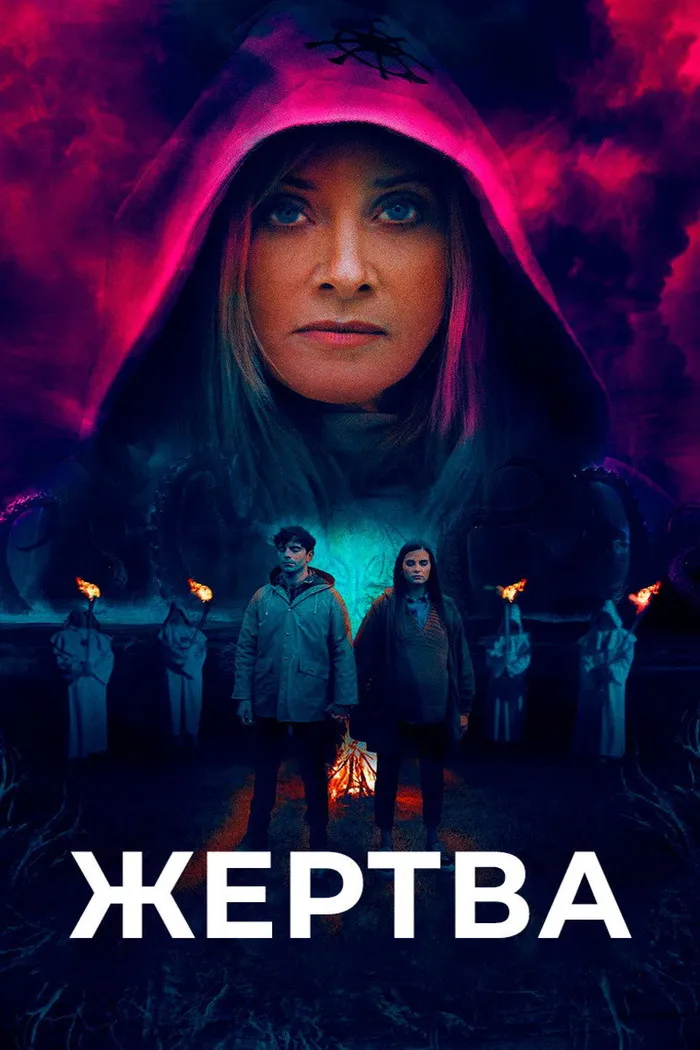Жертва (2020) poster