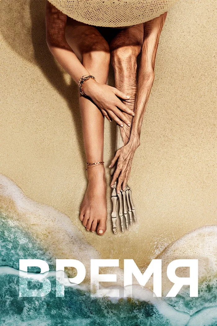 Время (2021) poster