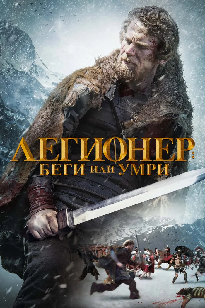 Легионер: Беги или умри (2020) poster