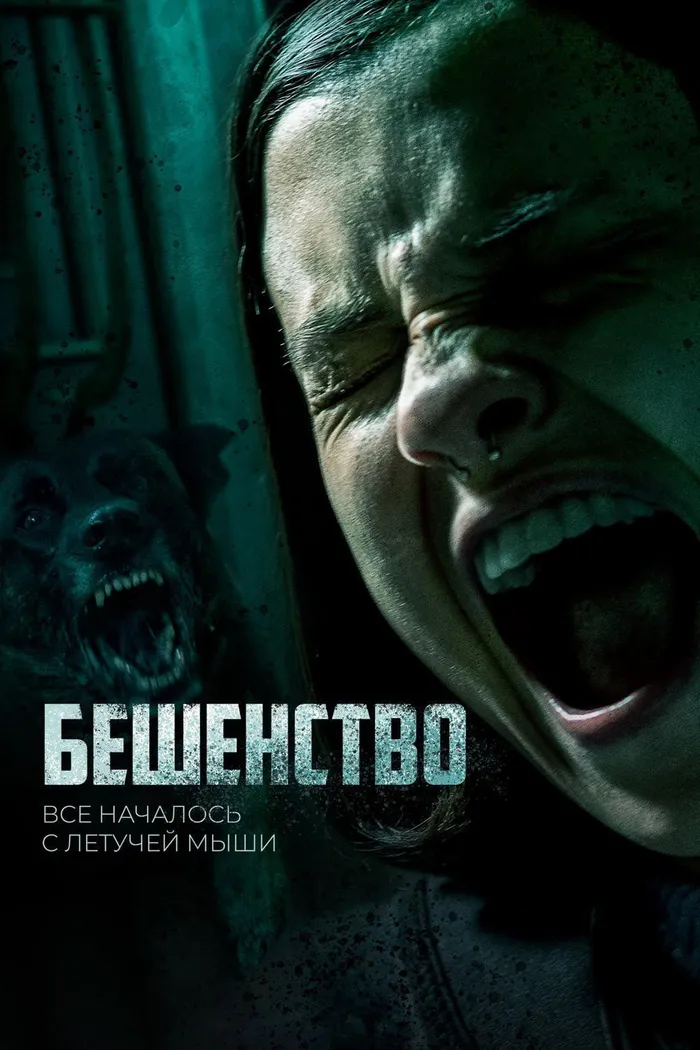 Бешенство (2019) poster