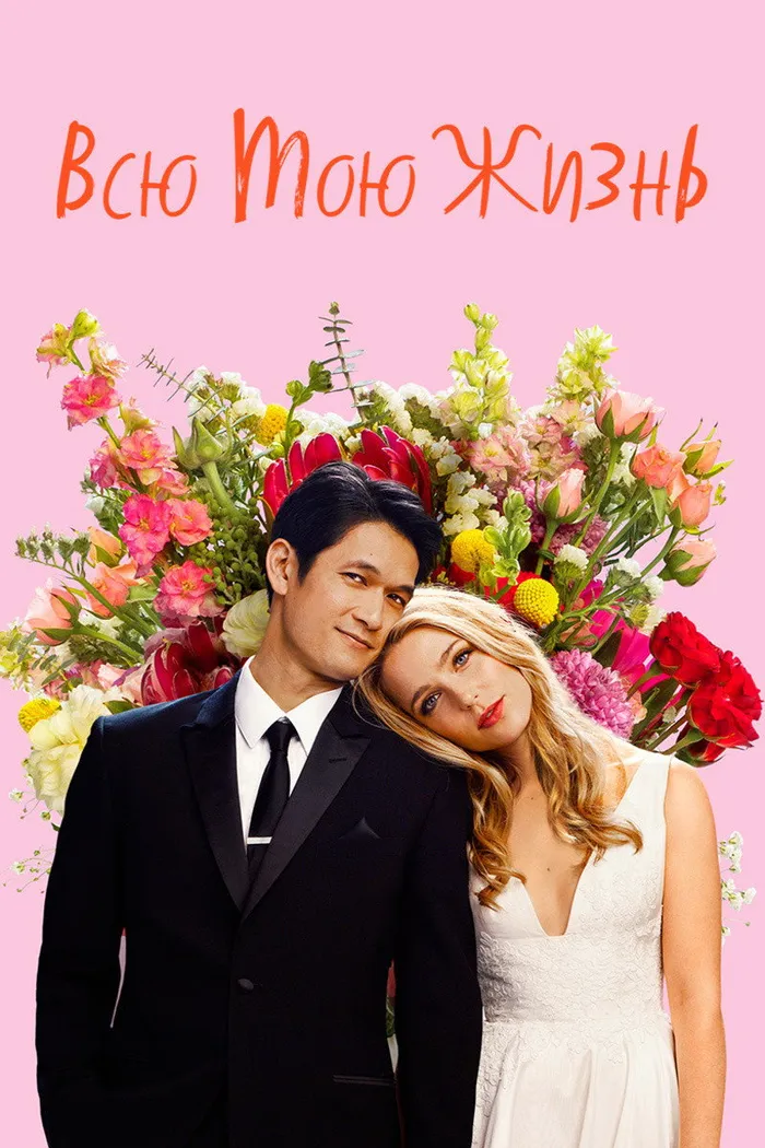 Всю мою жизнь (2020) poster