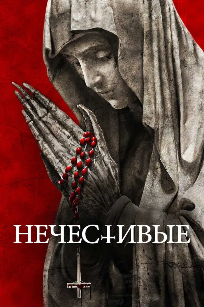 Нечестивые (2021) poster