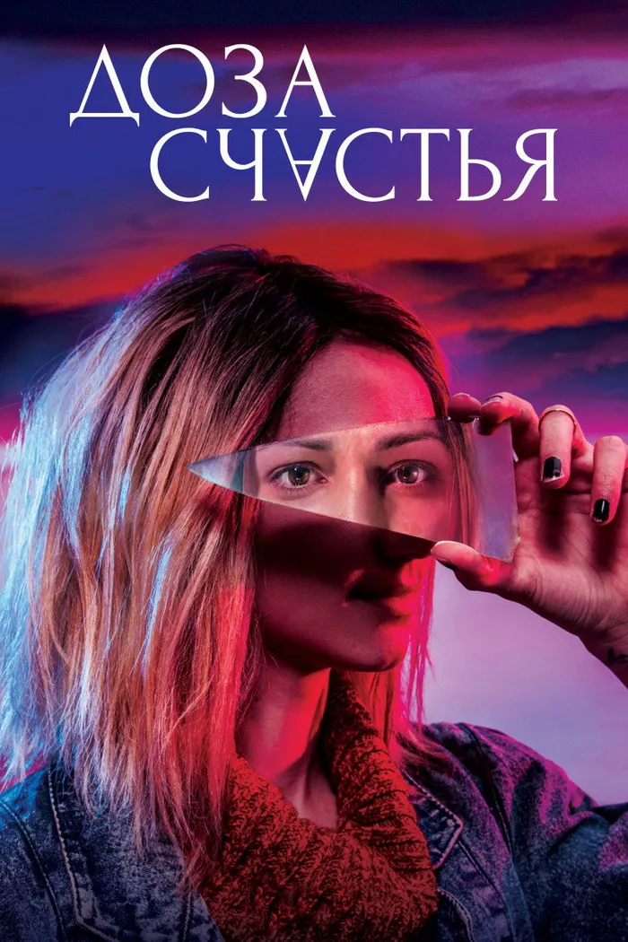 Доза счастья (2019) poster