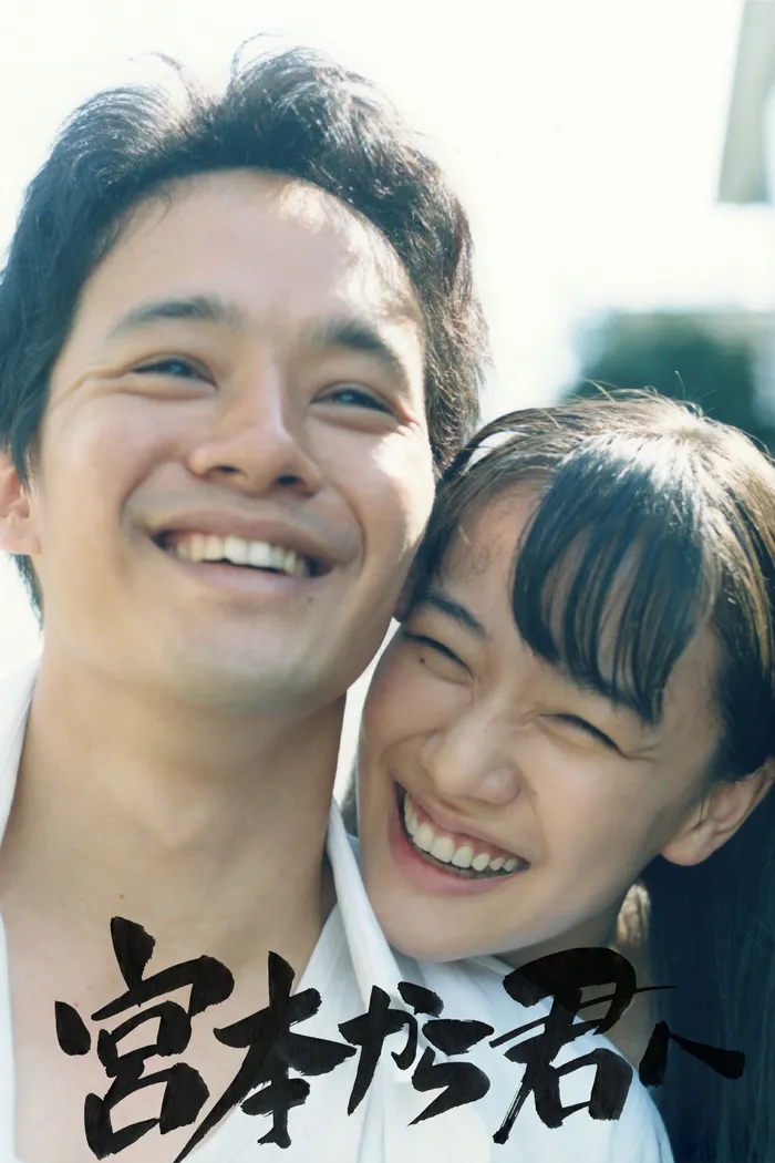 宮本から君へ (2019) poster