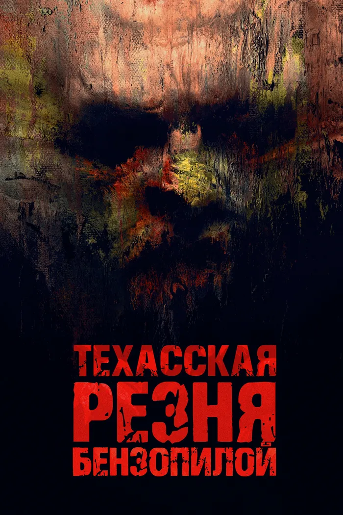 Техасская резня бензопилой (2022) poster