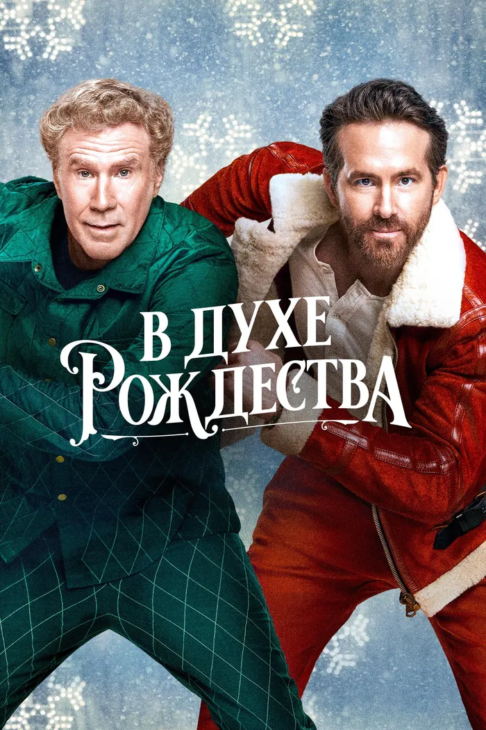 В духе Рождества (2022) poster