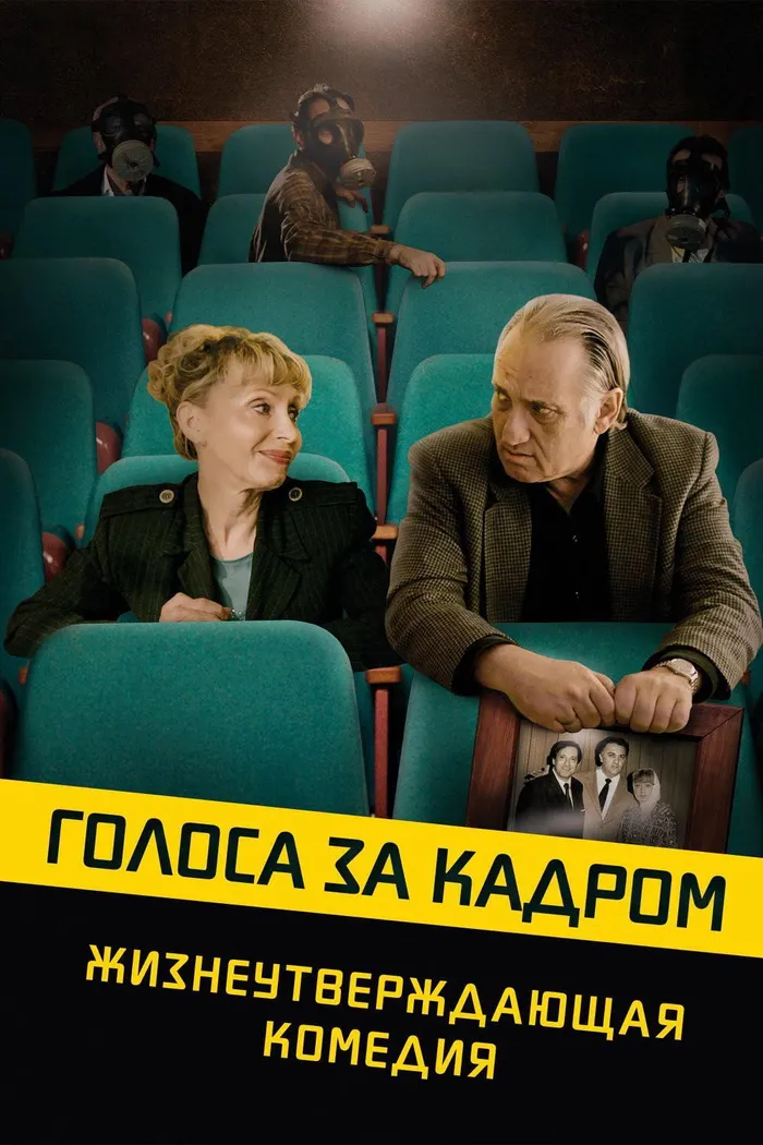 Голоса за кадром (2019) poster
