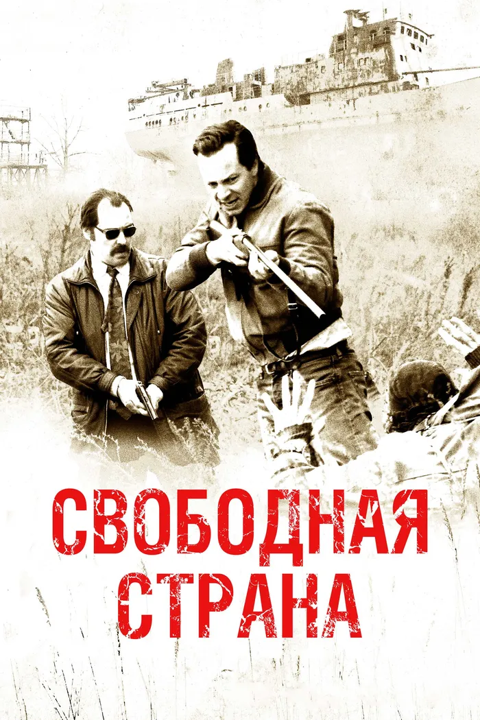 Свободная страна (2019) poster