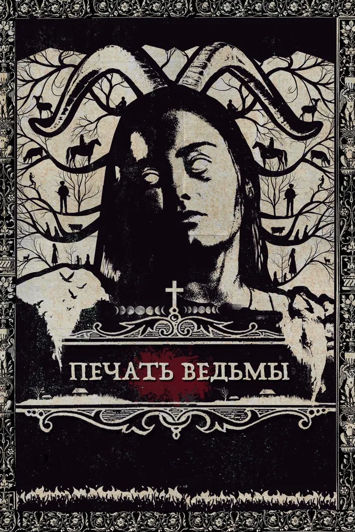 Печать ведьмы (2019) poster