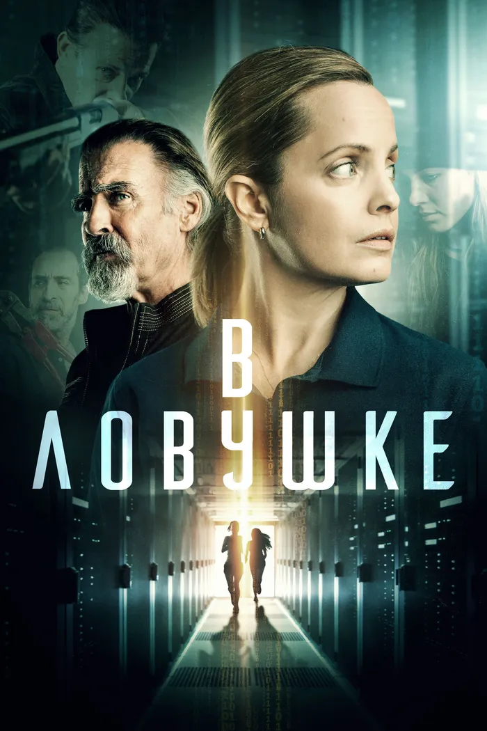 В ловушке (2021) poster