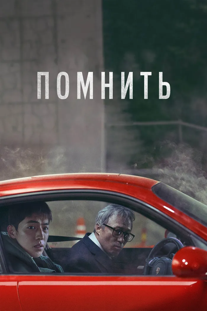 Помнить (2022) poster