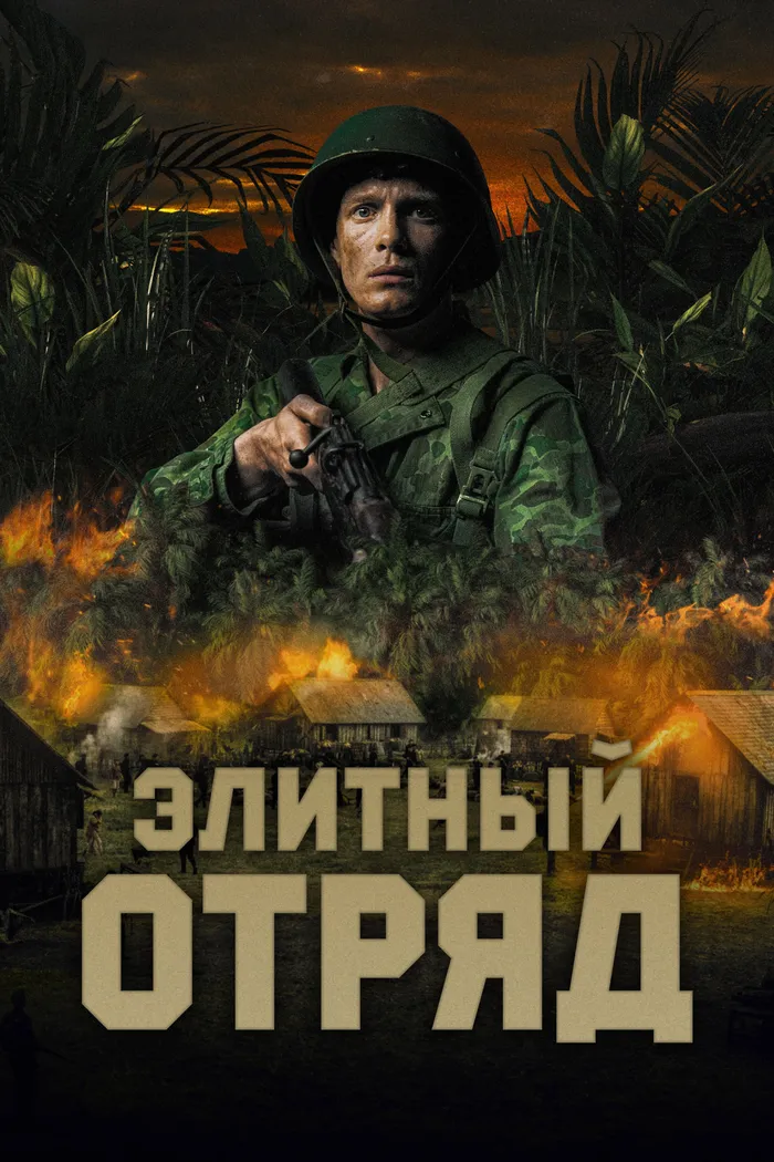 Элитный отряд (2020) poster