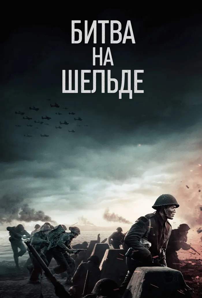Битва на Шельде (2020) poster