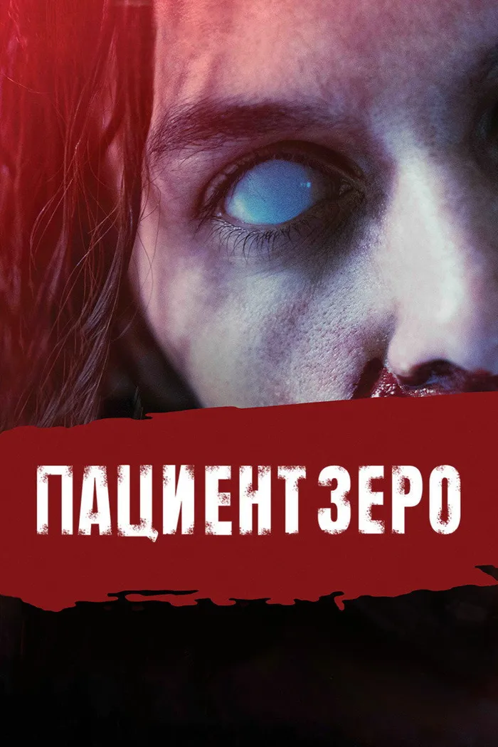 Пациент Зеро (2019) poster