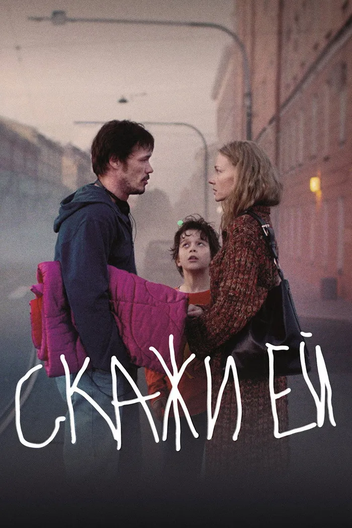 Скажи ей (2020) poster