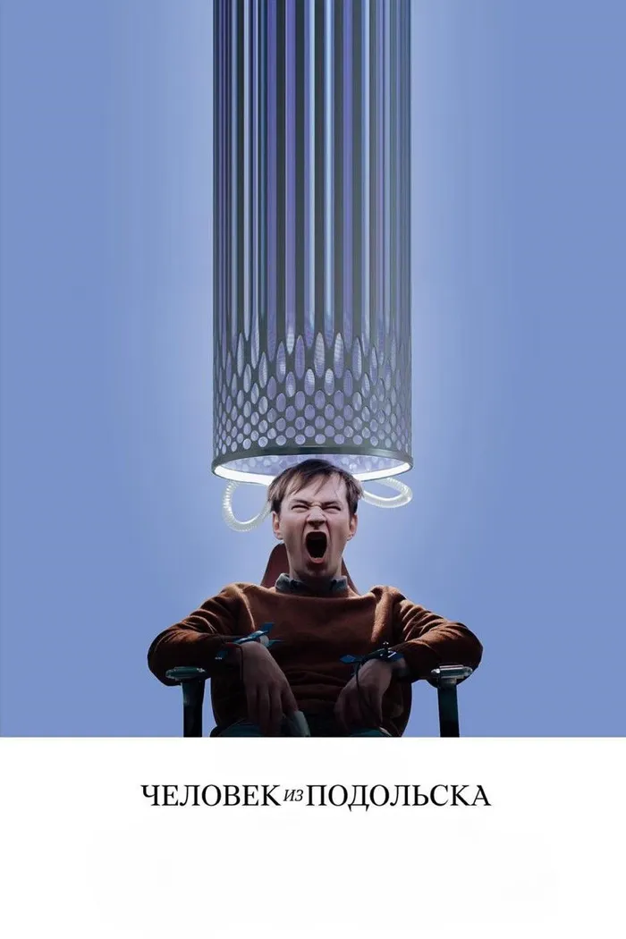 Человек из Подольска (2020) poster