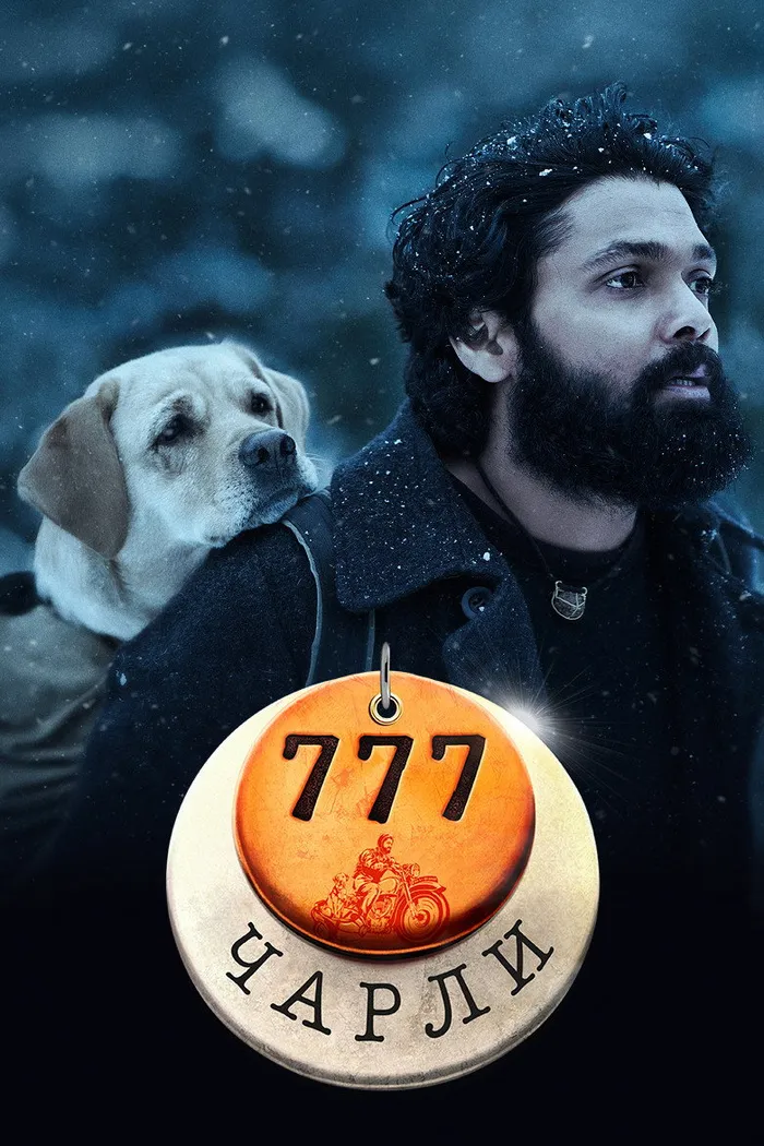 777 Чарли (2022) poster