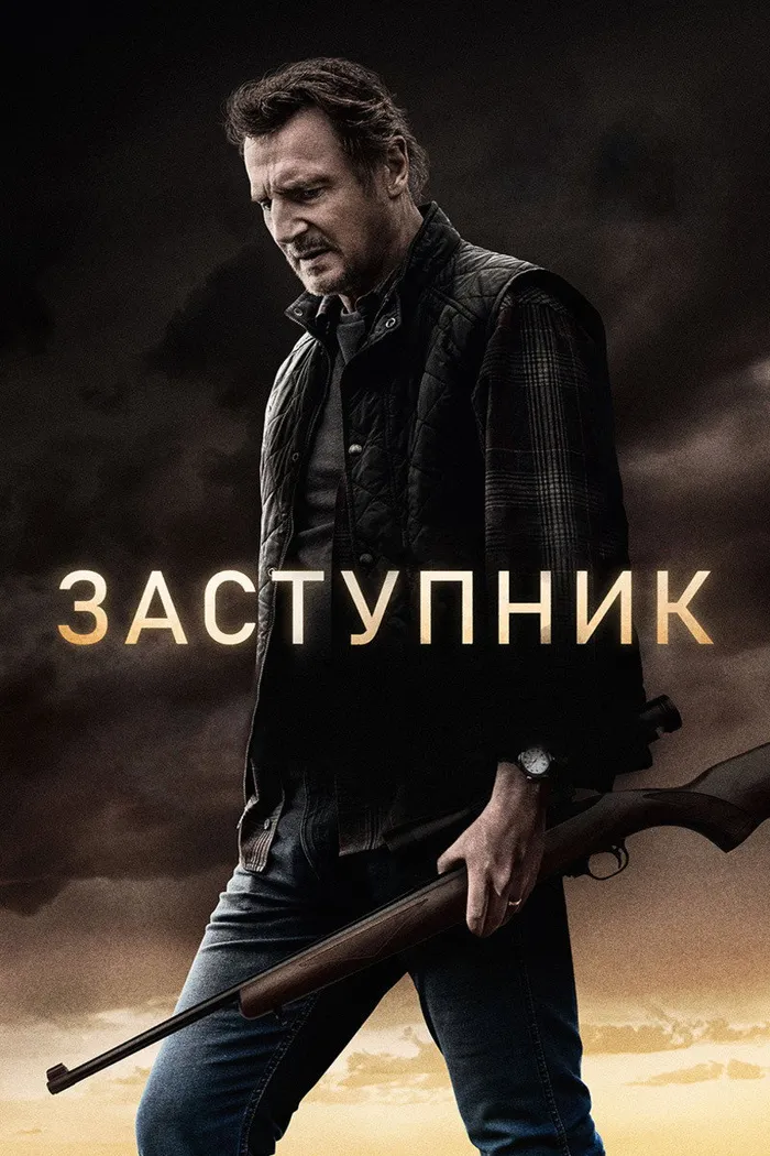 Заступник (2021) poster