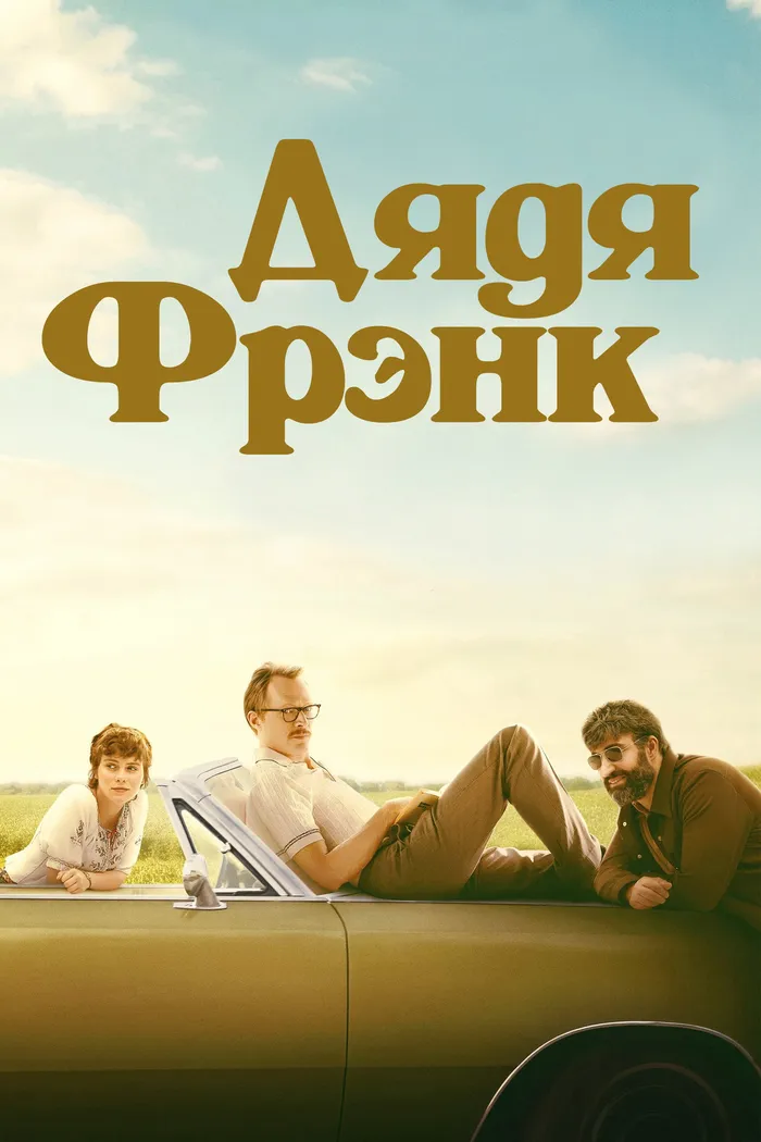 Дядя Фрэнк (2020) poster