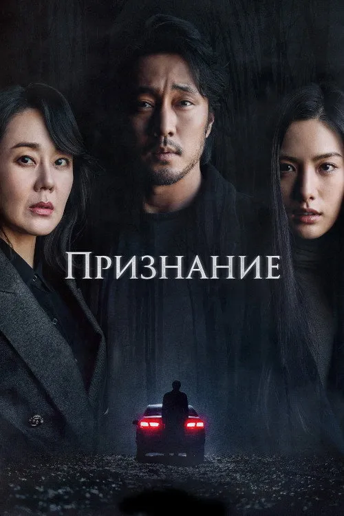Признание (2022) poster
