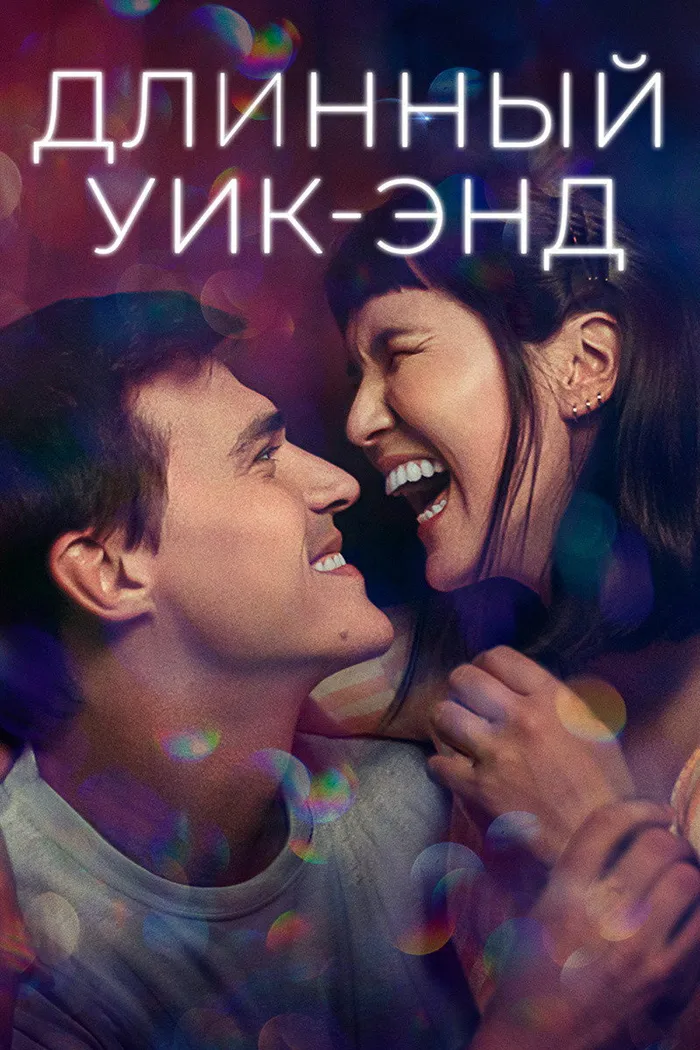 Длинный уик-энд (2021) poster