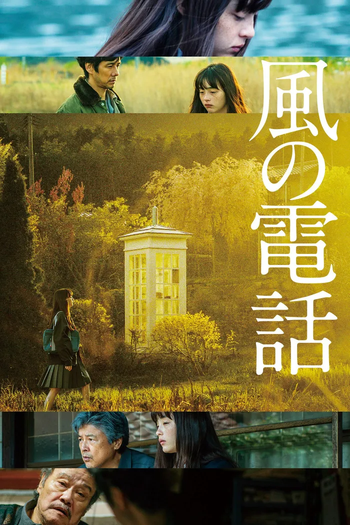 風の電話 (2020) poster