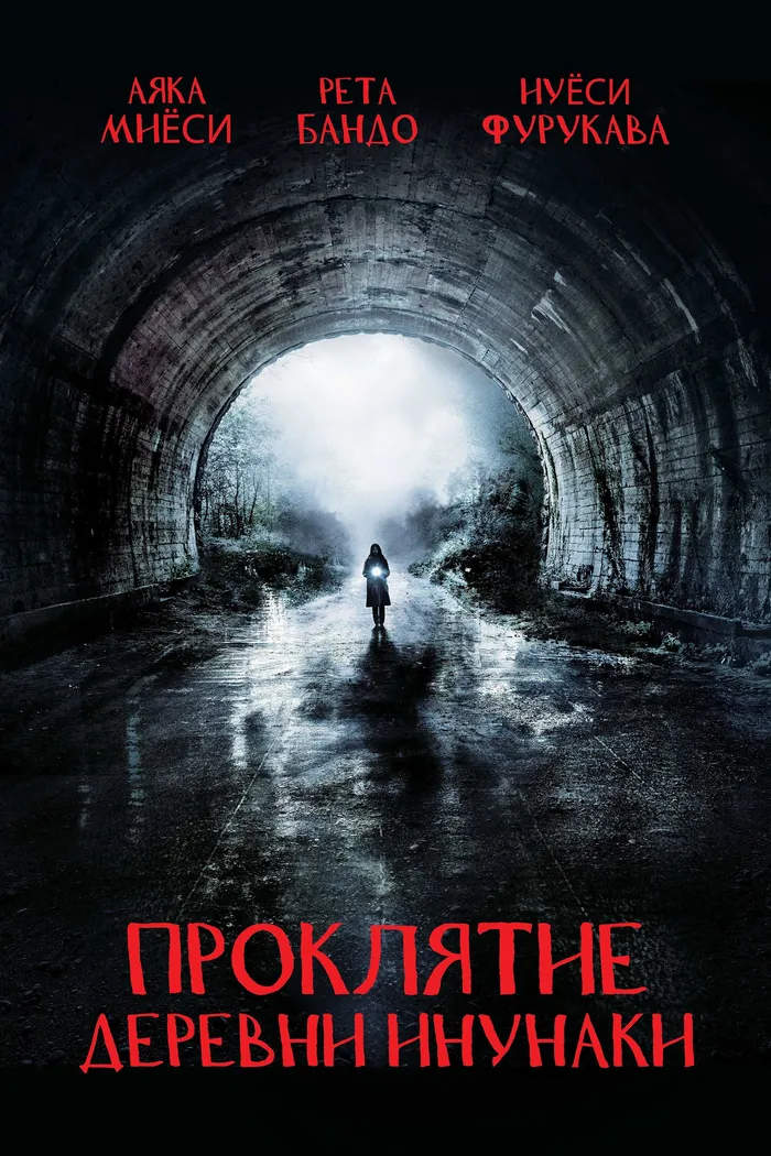 Проклятие деревни Инунаки (2019) poster