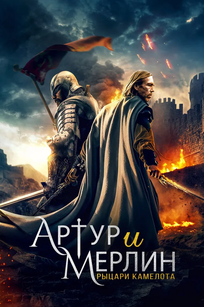Артур и Мерлин: Рыцари Камелота (2020) poster