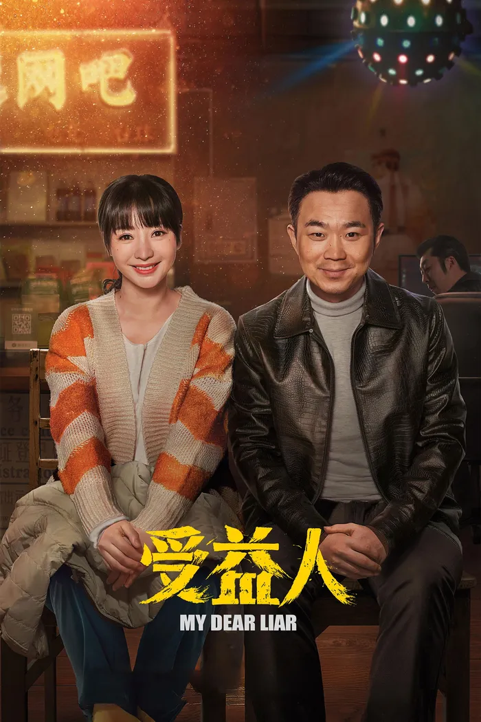 Мой дорогой лжец (2019) poster